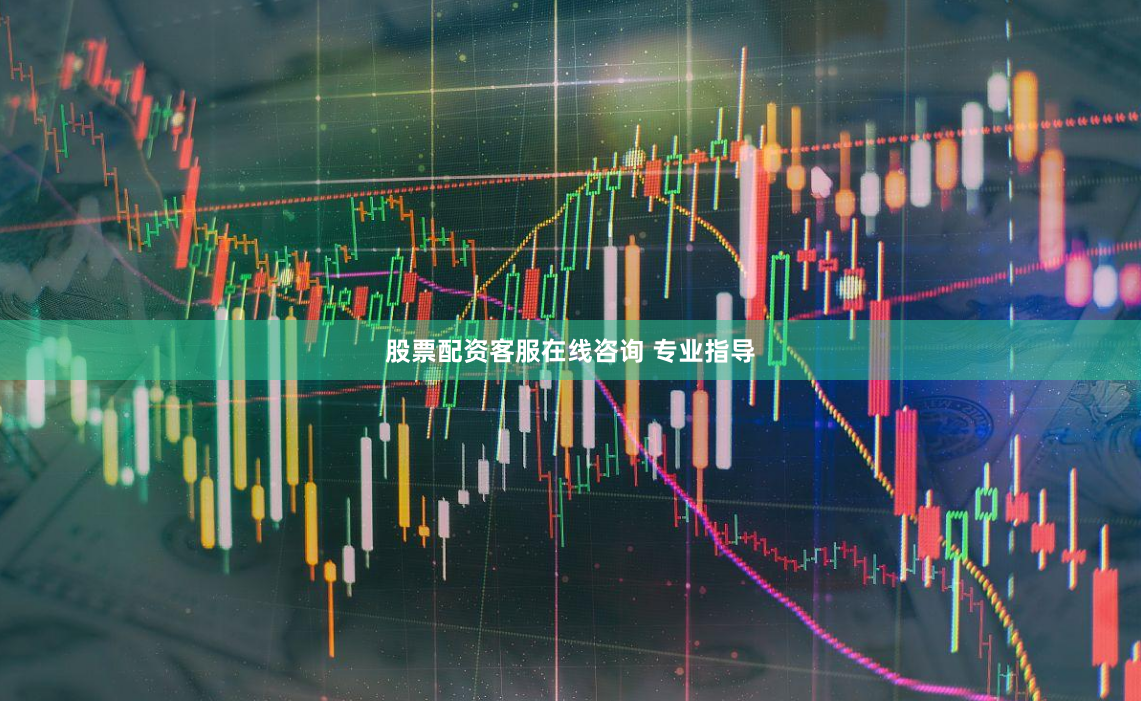 股票配资客服在线咨询 专业指导