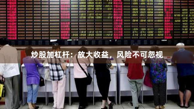 炒股加杠杆：放大收益，风险不可忽视
