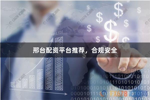 邢台配资平台推荐，合规安全