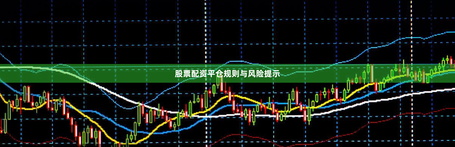 股票配资平仓规则与风险提示